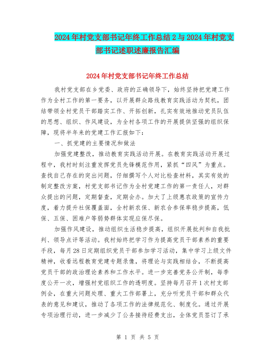 2024年村党支部书记年终工作总结2与2024年村党支部书记述职述廉报告汇编_第1页