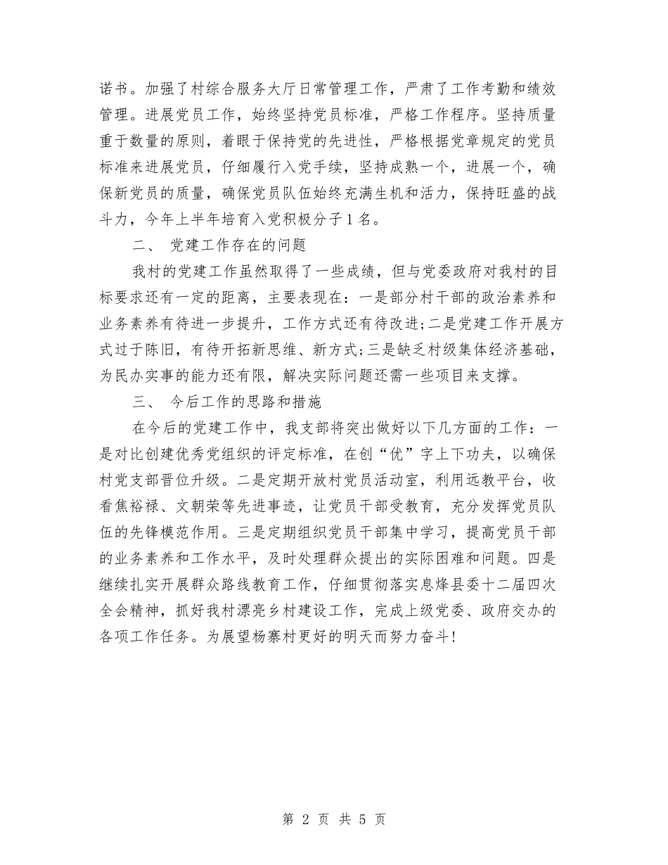 2024年村党支部书记年终工作总结2与2024年村党支部书记述职述廉报告汇编_第2页