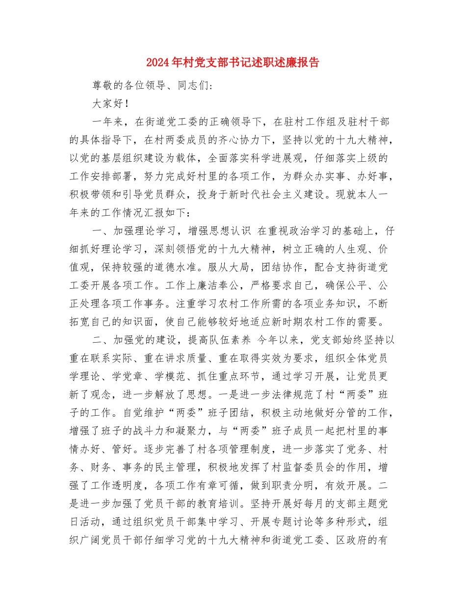 2024年村党支部书记年终工作总结2与2024年村党支部书记述职述廉报告汇编_第3页