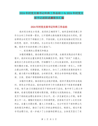 2024年村党支部书记年终工作总结2与2024年村党支部书记述职述廉报告汇编