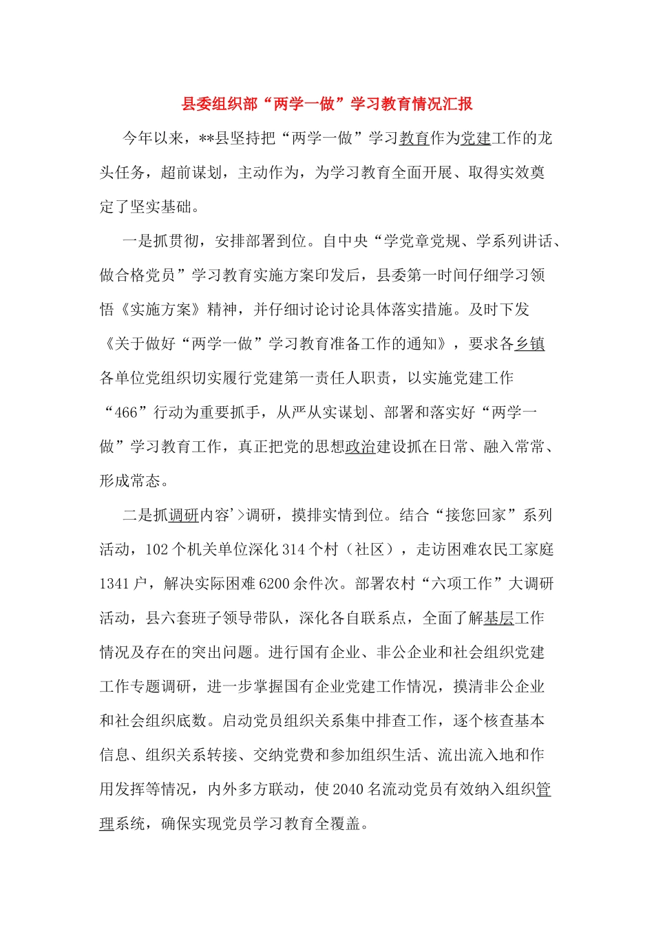 县委组织部“两学一做”学习教育情况汇报_第1页