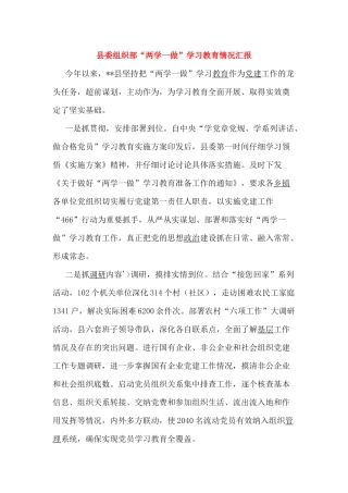 县委组织部“两学一做”学习教育情况汇报