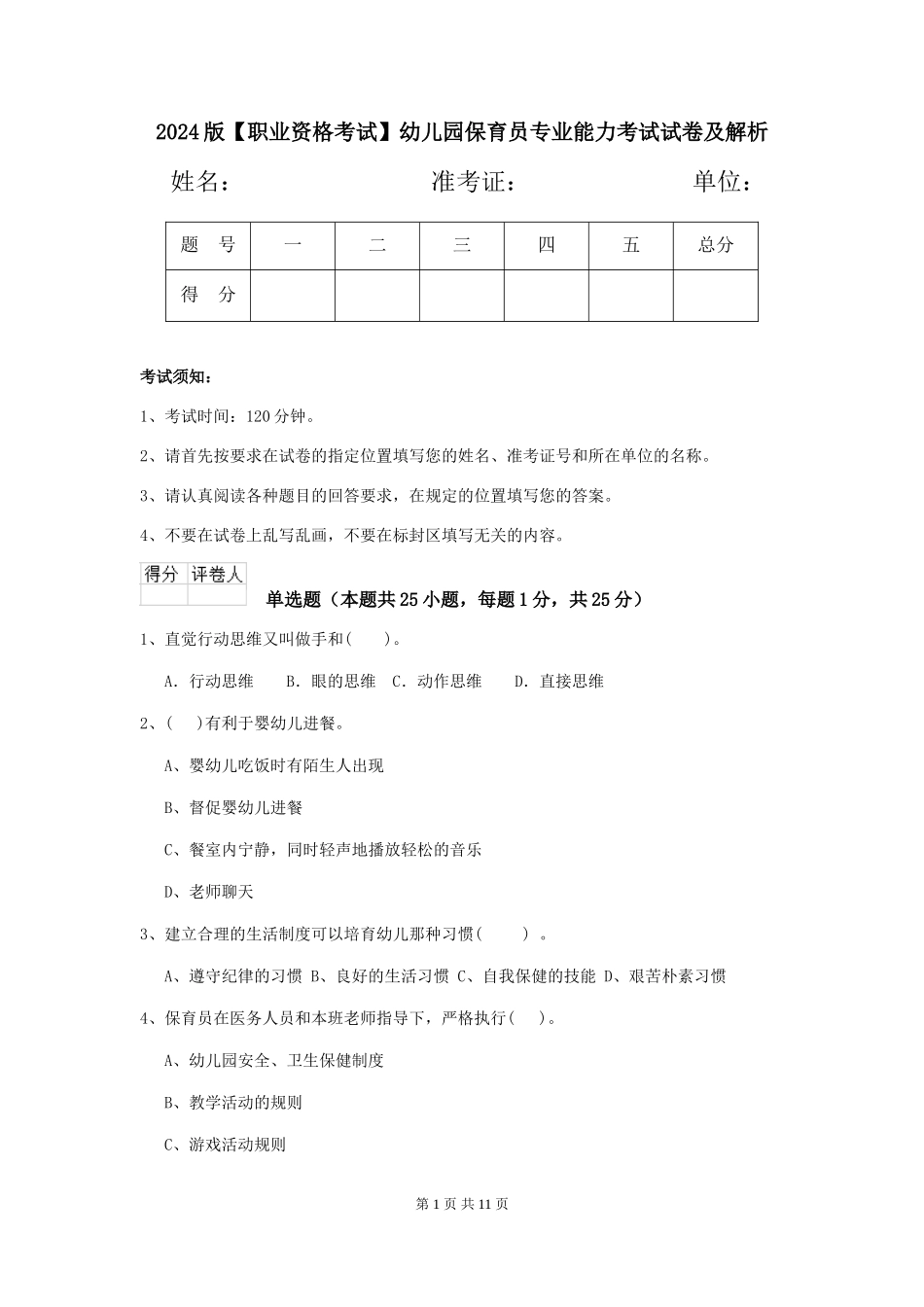 2024版【职业资格考试】幼儿园保育员专业能力考试试卷及解析_第1页