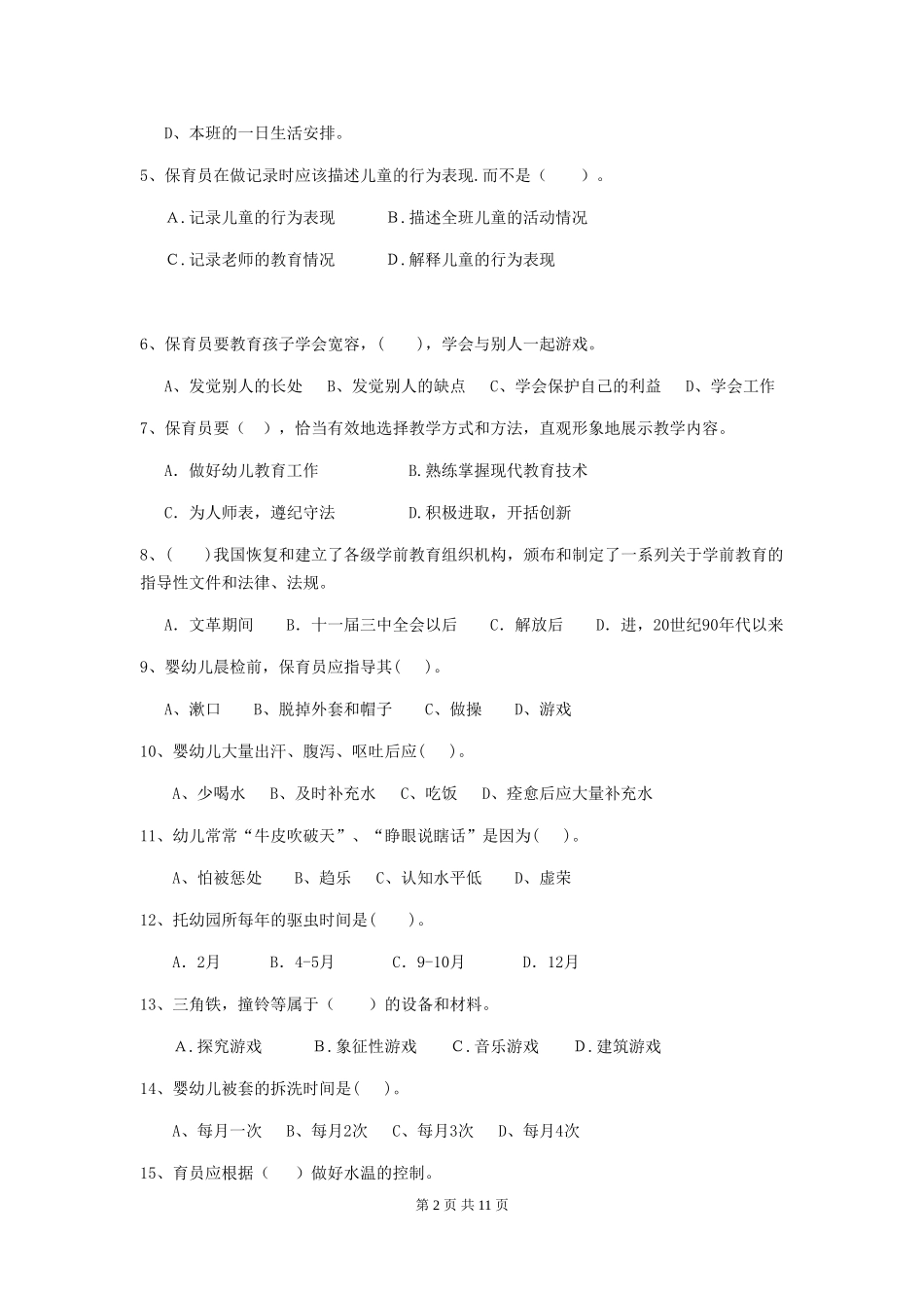 2024版【职业资格考试】幼儿园保育员专业能力考试试卷及解析_第2页