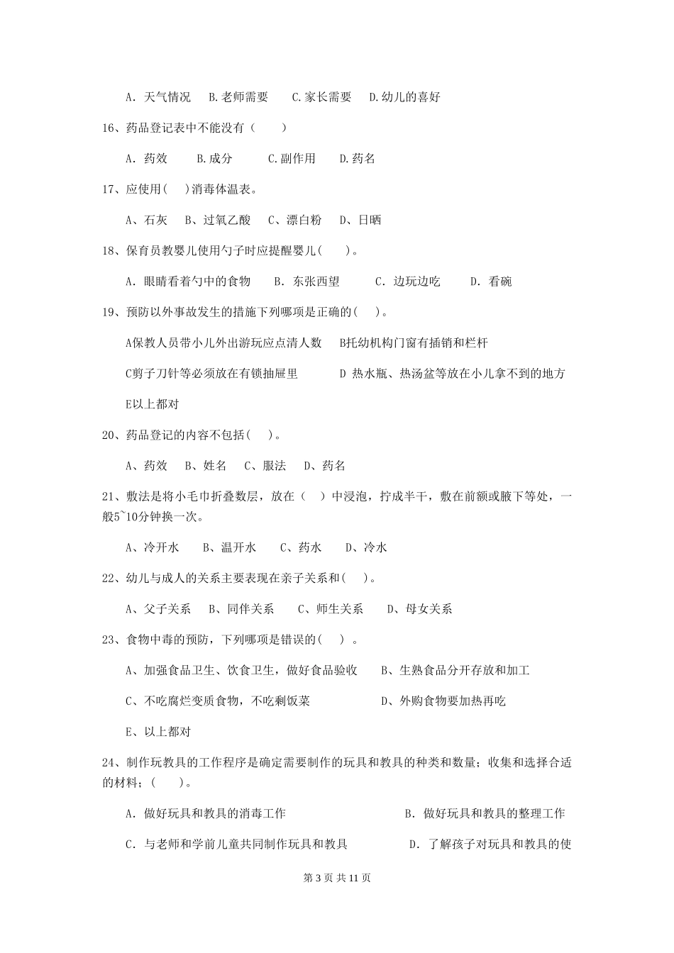 2024版【职业资格考试】幼儿园保育员专业能力考试试卷及解析_第3页