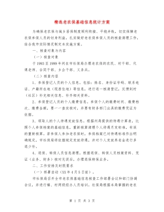 老农保基础信息统计方案