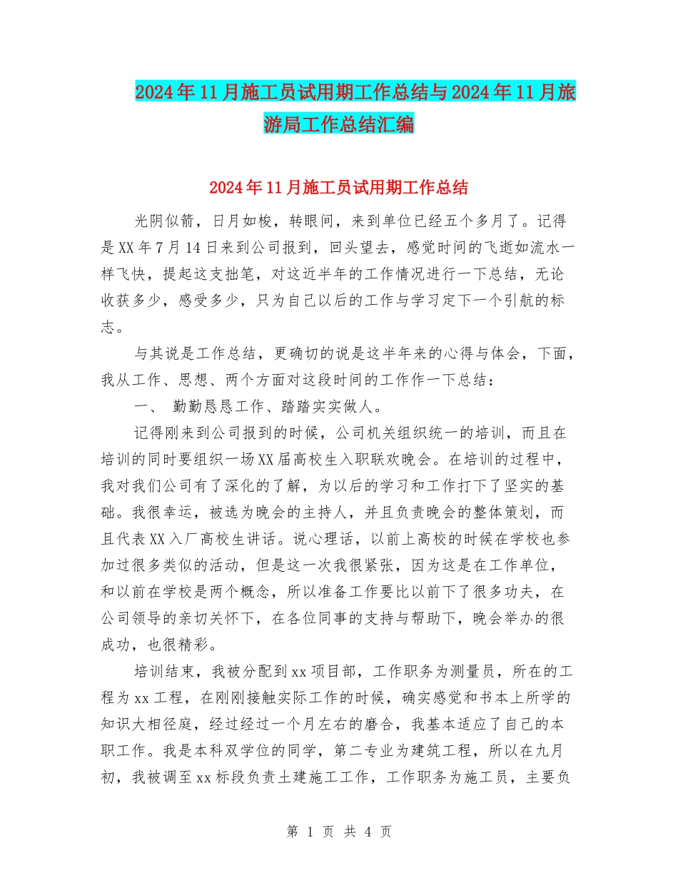 2024年11月施工员试用期工作总结与2024年11月旅游局工作总结汇编_第1页