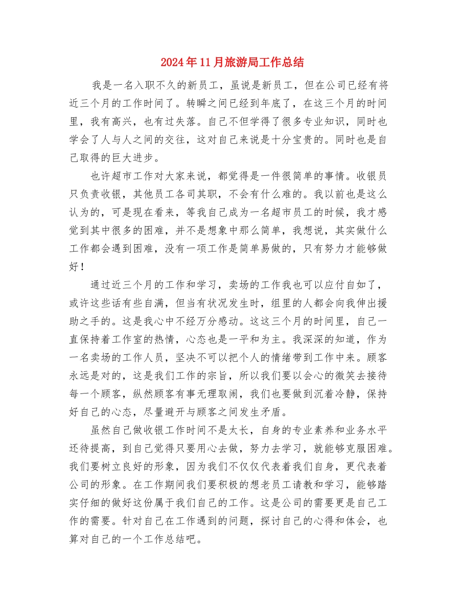 2024年11月施工员试用期工作总结与2024年11月旅游局工作总结汇编_第3页