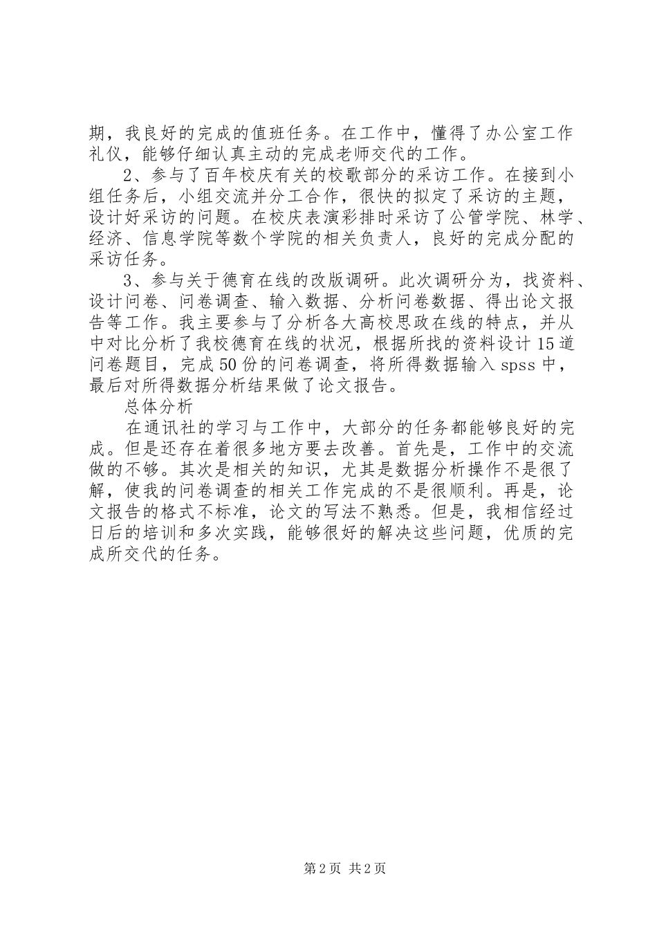 大学通讯社理论部个人工作总结范文_第2页
