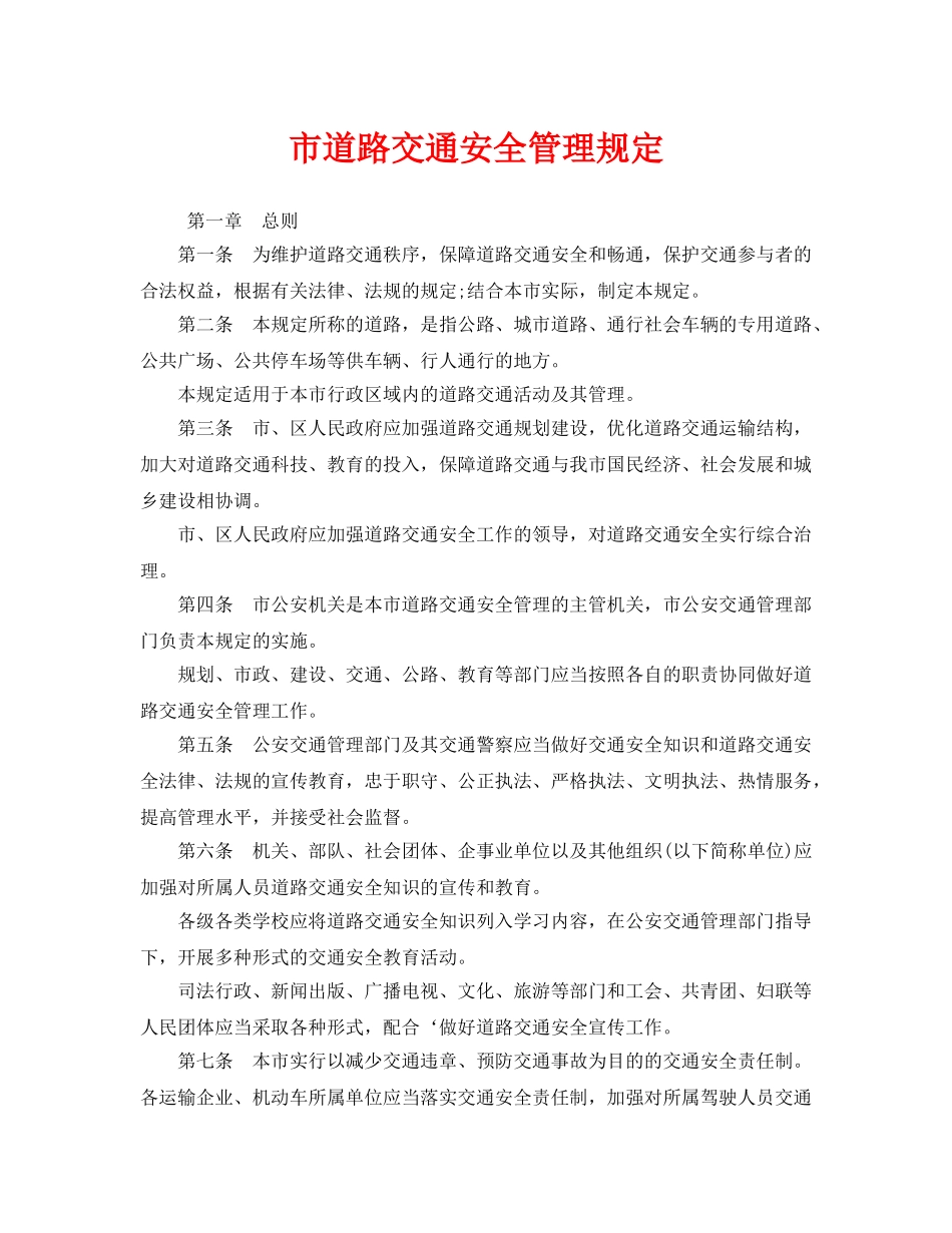 《安全管理制度》之市道路交通安全管理规定 _第1页