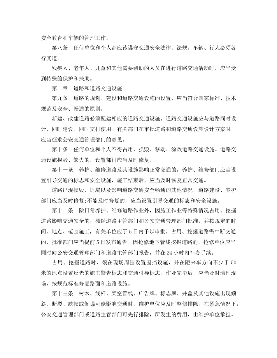 《安全管理制度》之市道路交通安全管理规定 _第2页