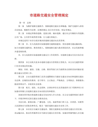 《安全管理制度》之市道路交通安全管理规定 