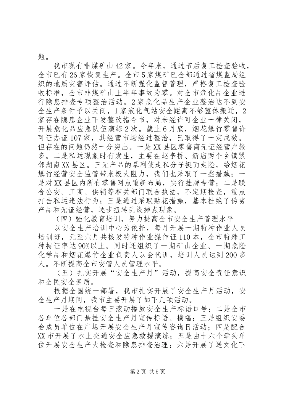 安监局安全生产责任制健全工作半年总结_第2页