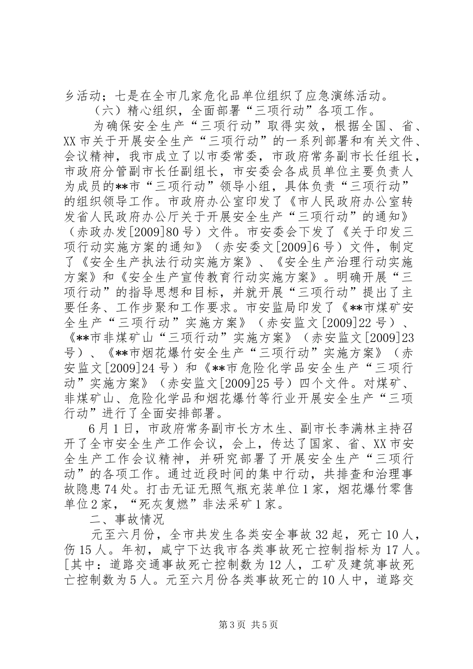 安监局安全生产责任制健全工作半年总结_第3页