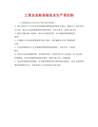 《安全管理制度》之工贸企业财务部安全生产责任制 