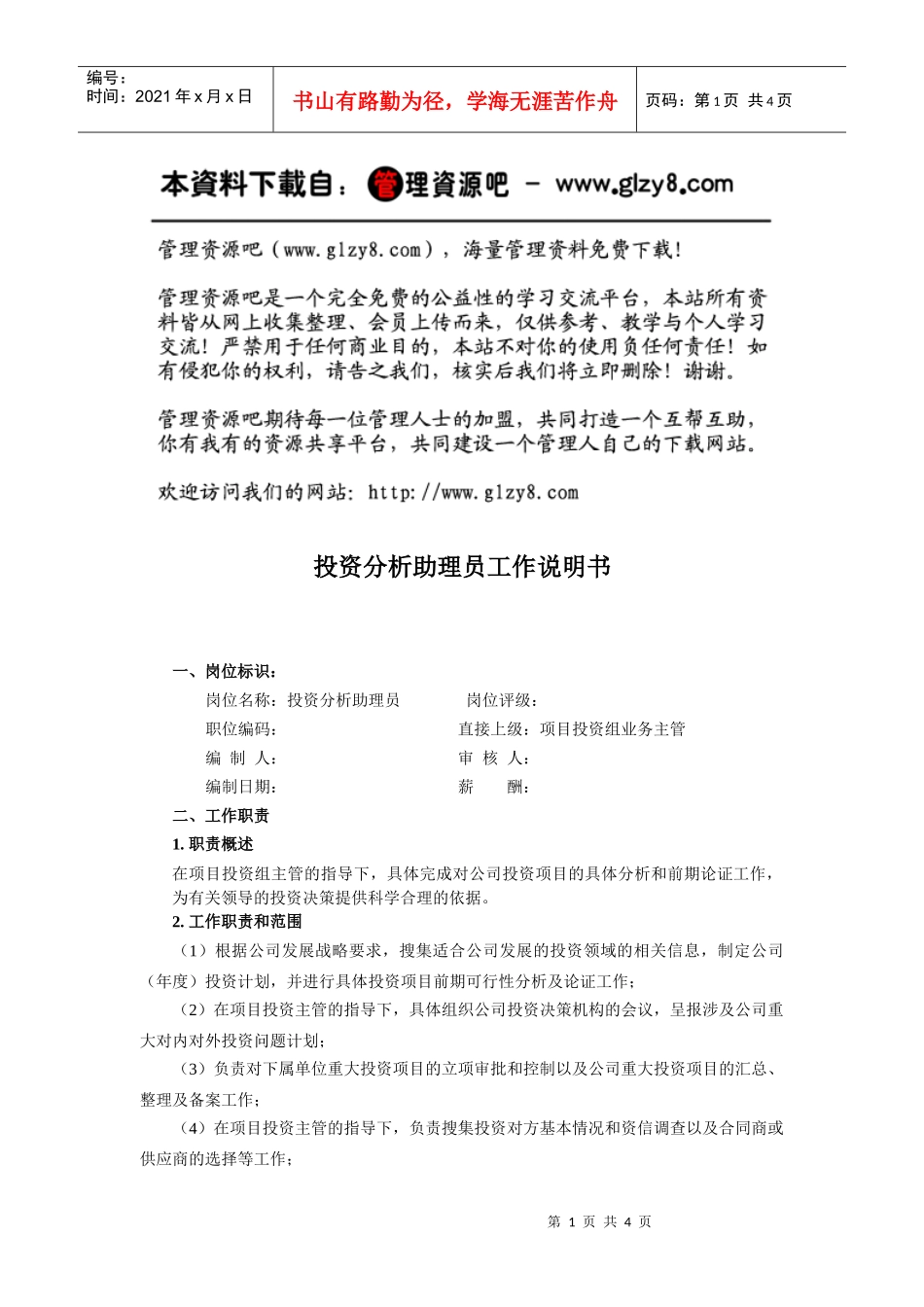 投资分析助理员工作说明书_第1页