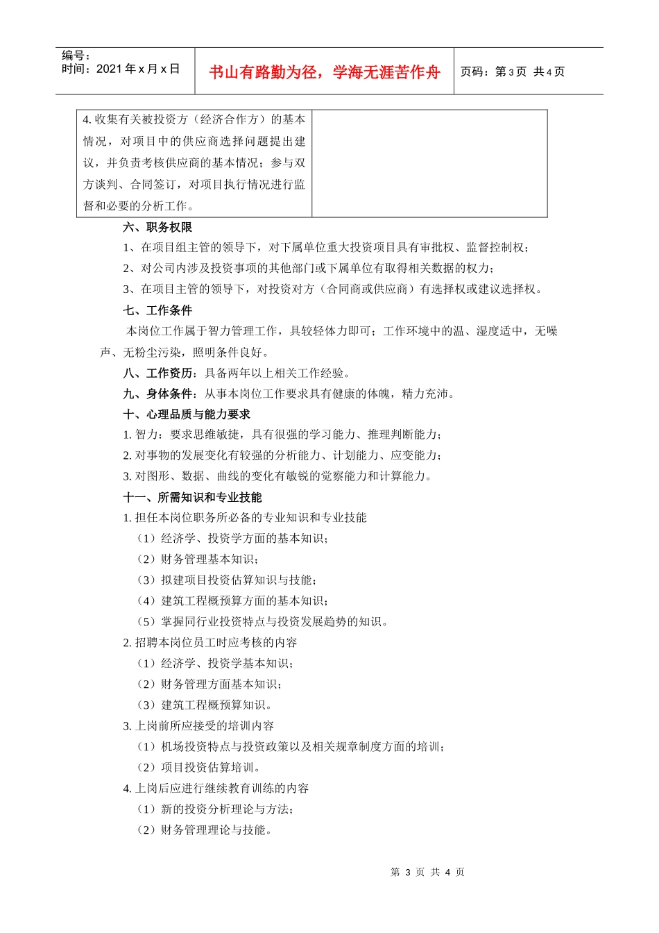 投资分析助理员工作说明书_第3页