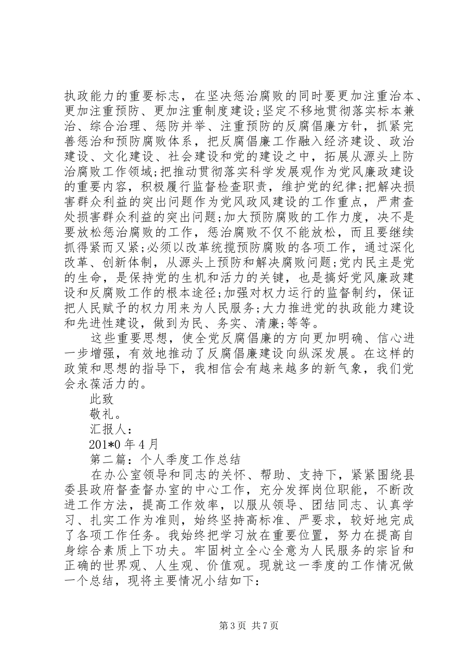 季度思想个人工作总结(精选多篇)_第3页