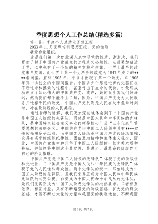 季度思想个人工作总结(精选多篇)