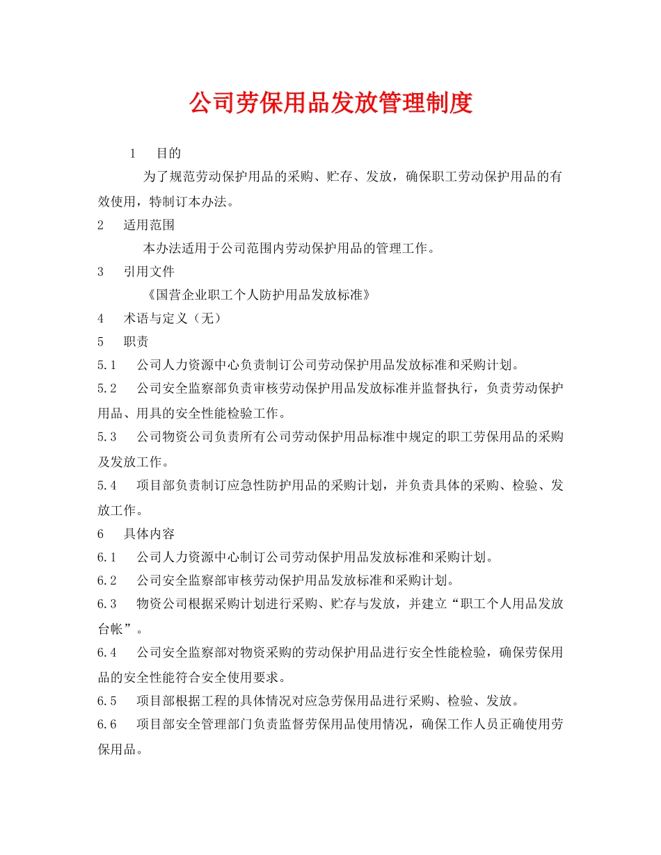 《安全管理制度》之公司劳保用品发放管理制度 _第1页
