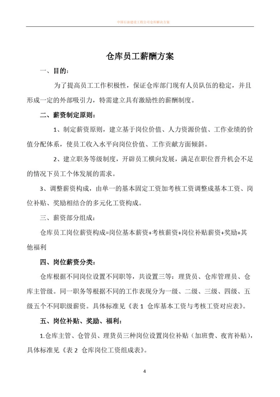 仓库薪酬方案_第1页