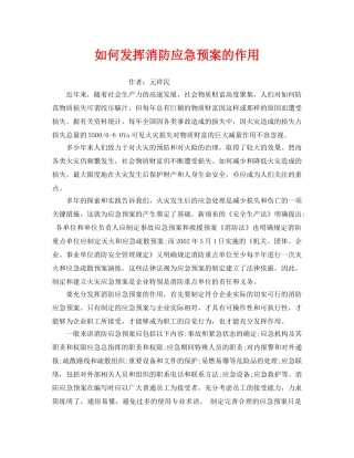 《安全管理应急预案》之如何发挥消防应急预案的作用 