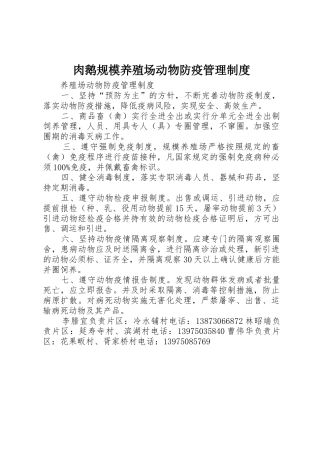 肉鹅规模养殖场动物防疫规章制度管理