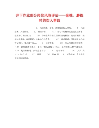 《安全教育》之井下作业部分岗位风险评估——套铣、磨铣时的伤人事故 