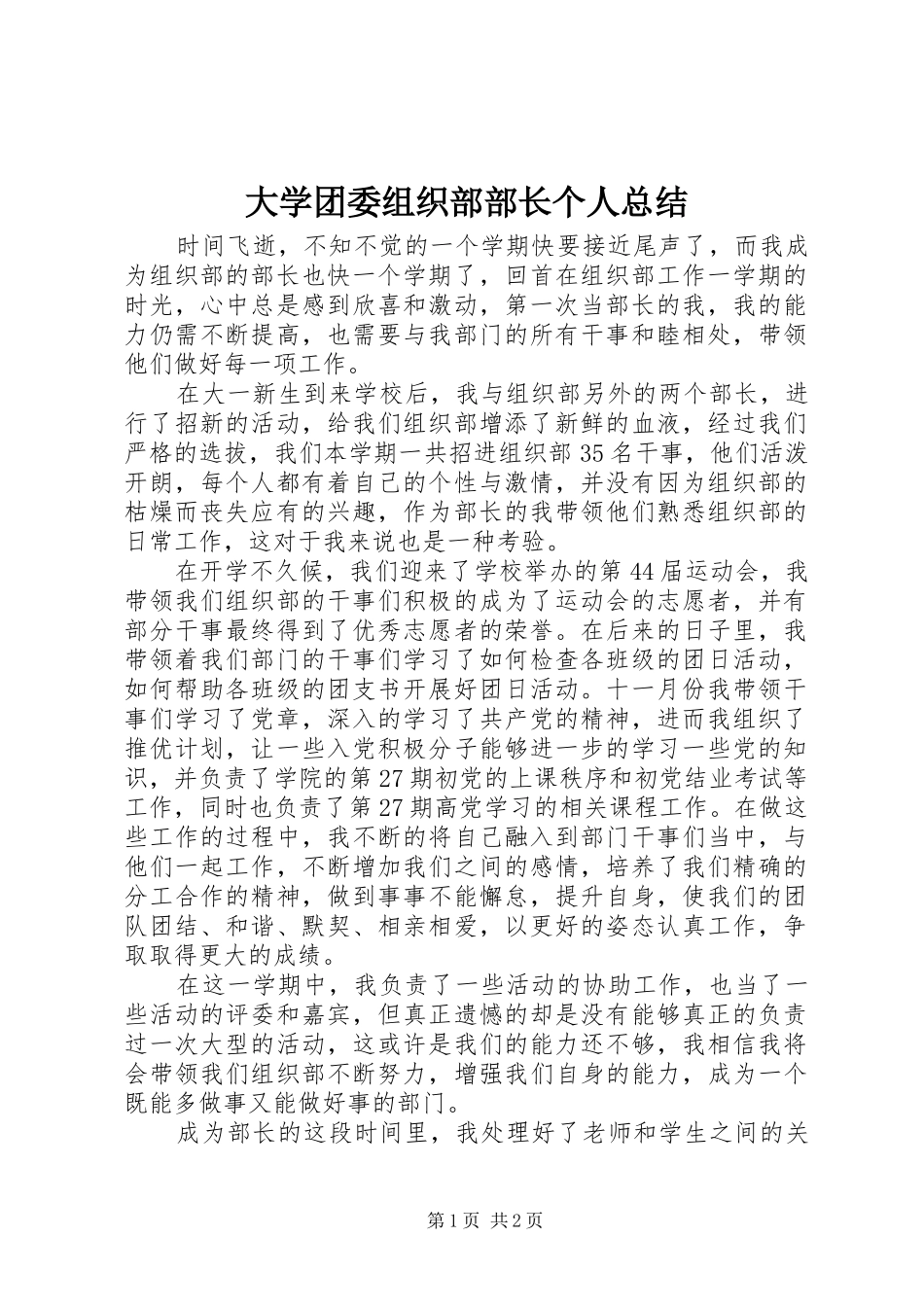 大学团委组织部部长个人总结_第1页