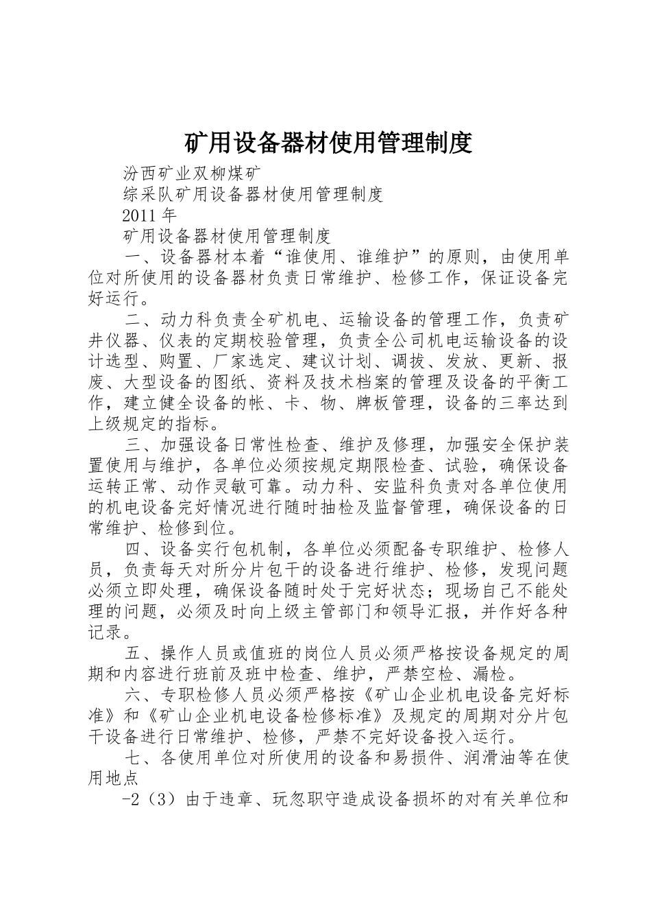 矿用设备器材使用管理规章制度细则_第1页