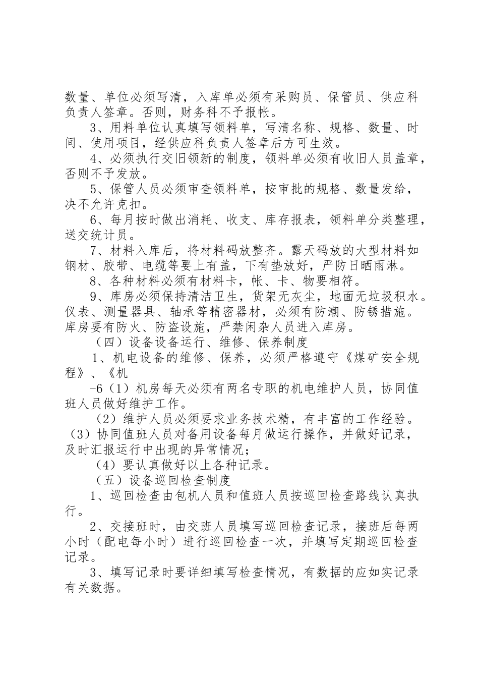 矿用设备器材使用管理规章制度细则_第3页