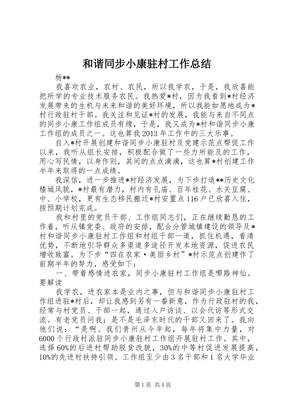 和谐同步小康驻村工作总结_第1页
