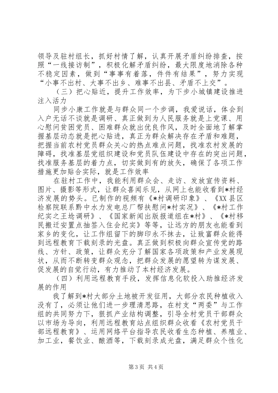 和谐同步小康驻村工作总结_第3页