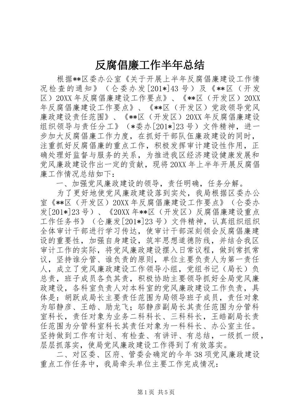 反腐倡廉工作半年总结_第1页