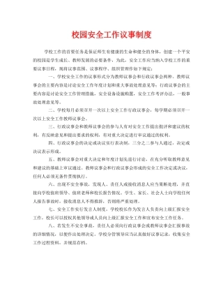 《安全管理制度》之校园安全工作议事制度 