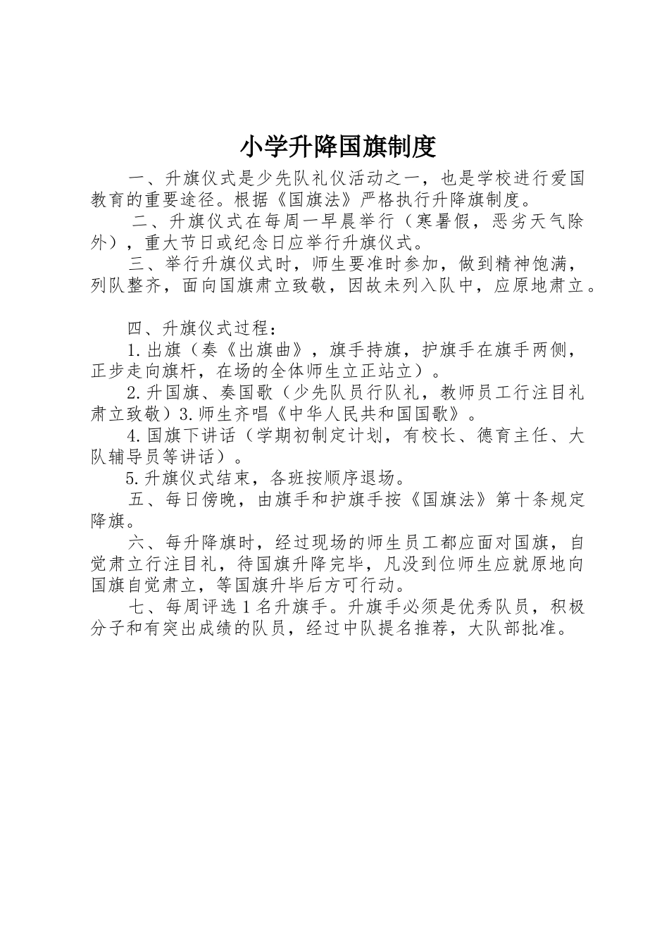 小学升降国旗规章制度 _第1页