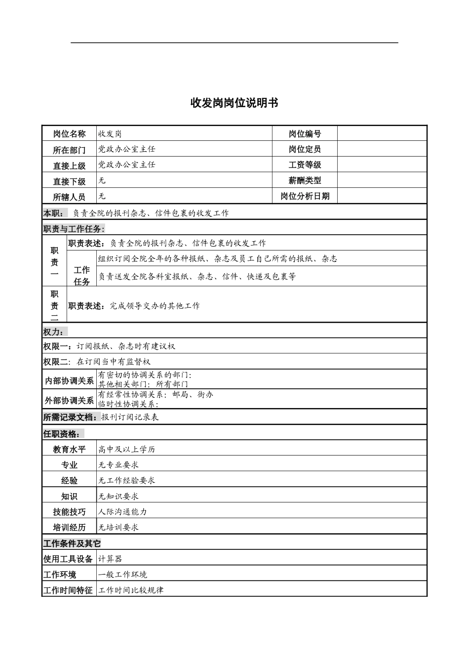收发岗岗位说明书_第1页