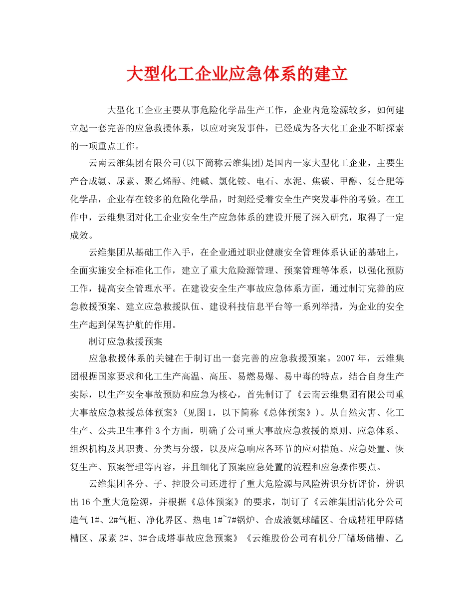《安全管理应急预案》之大型化工企业应急体系的建立 _第1页