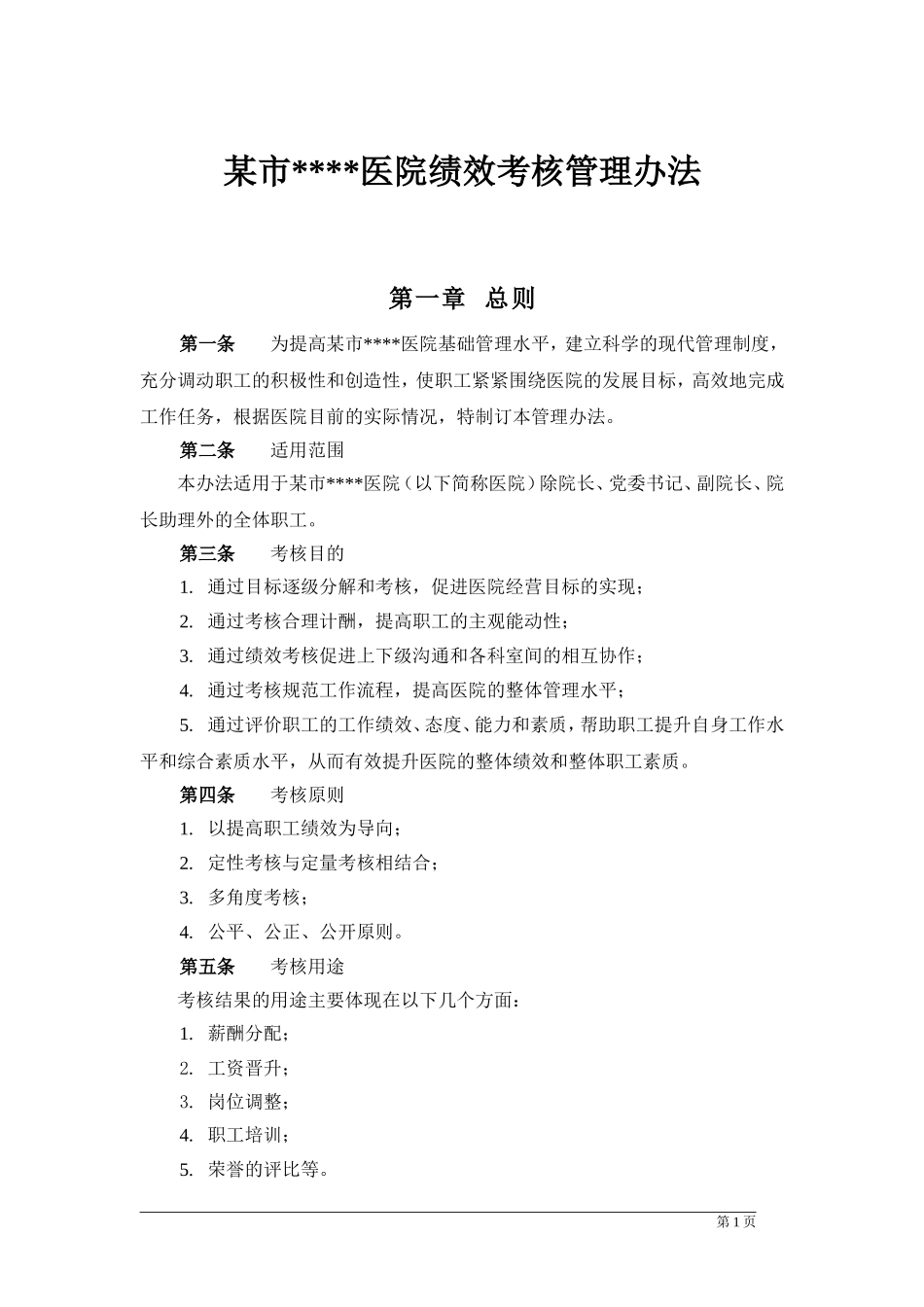 某市医院绩效考核管理办法(DOC31页)_第1页