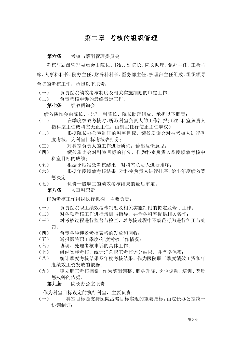 某市医院绩效考核管理办法(DOC31页)_第2页