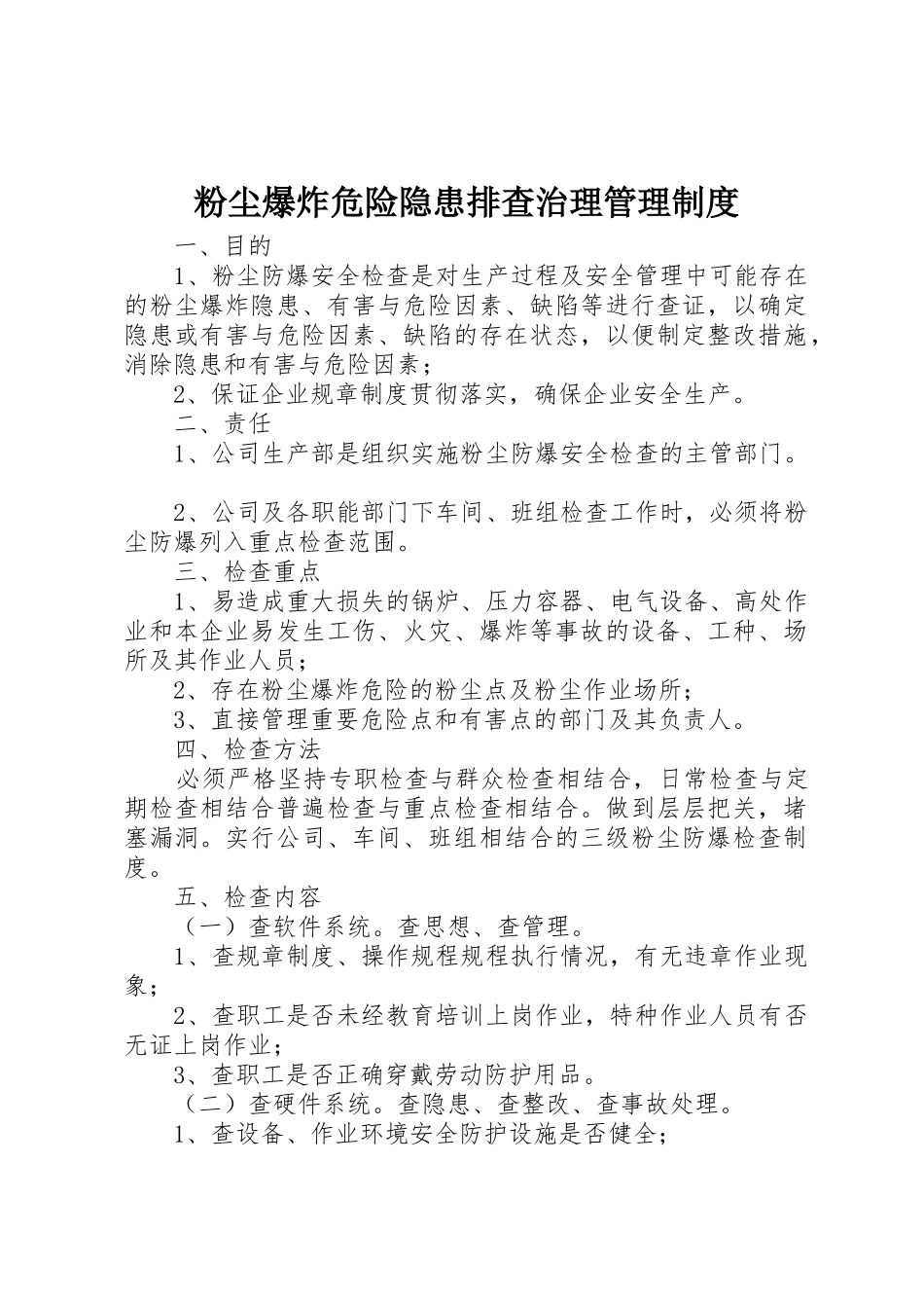 粉尘爆炸危险隐患排查治理管理规章制度 _第1页