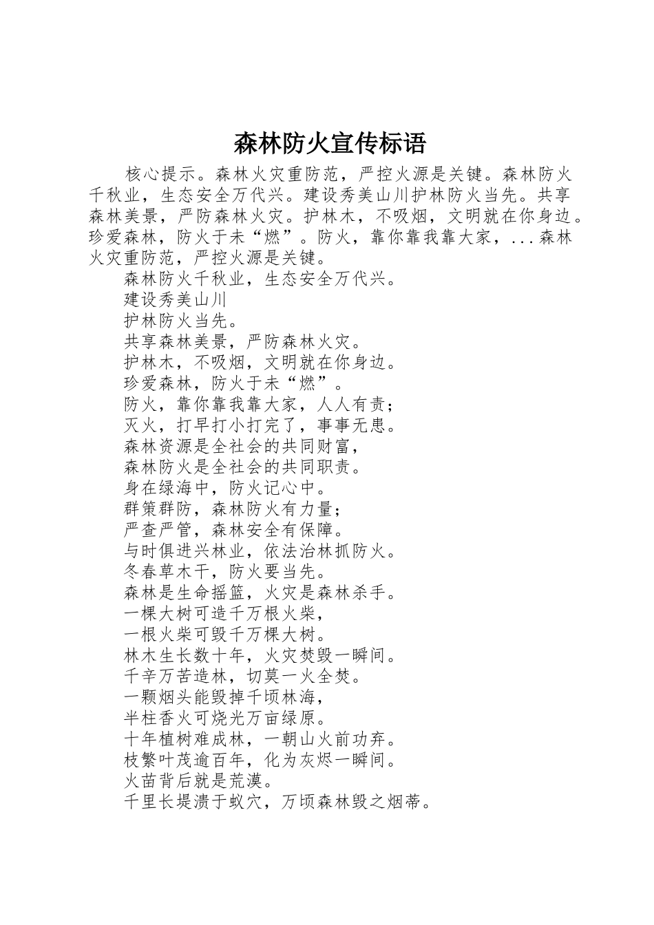 森林防火宣传标语集锦 (2)_第1页