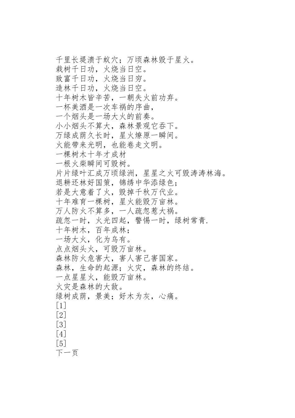 森林防火宣传标语集锦 (2)_第2页