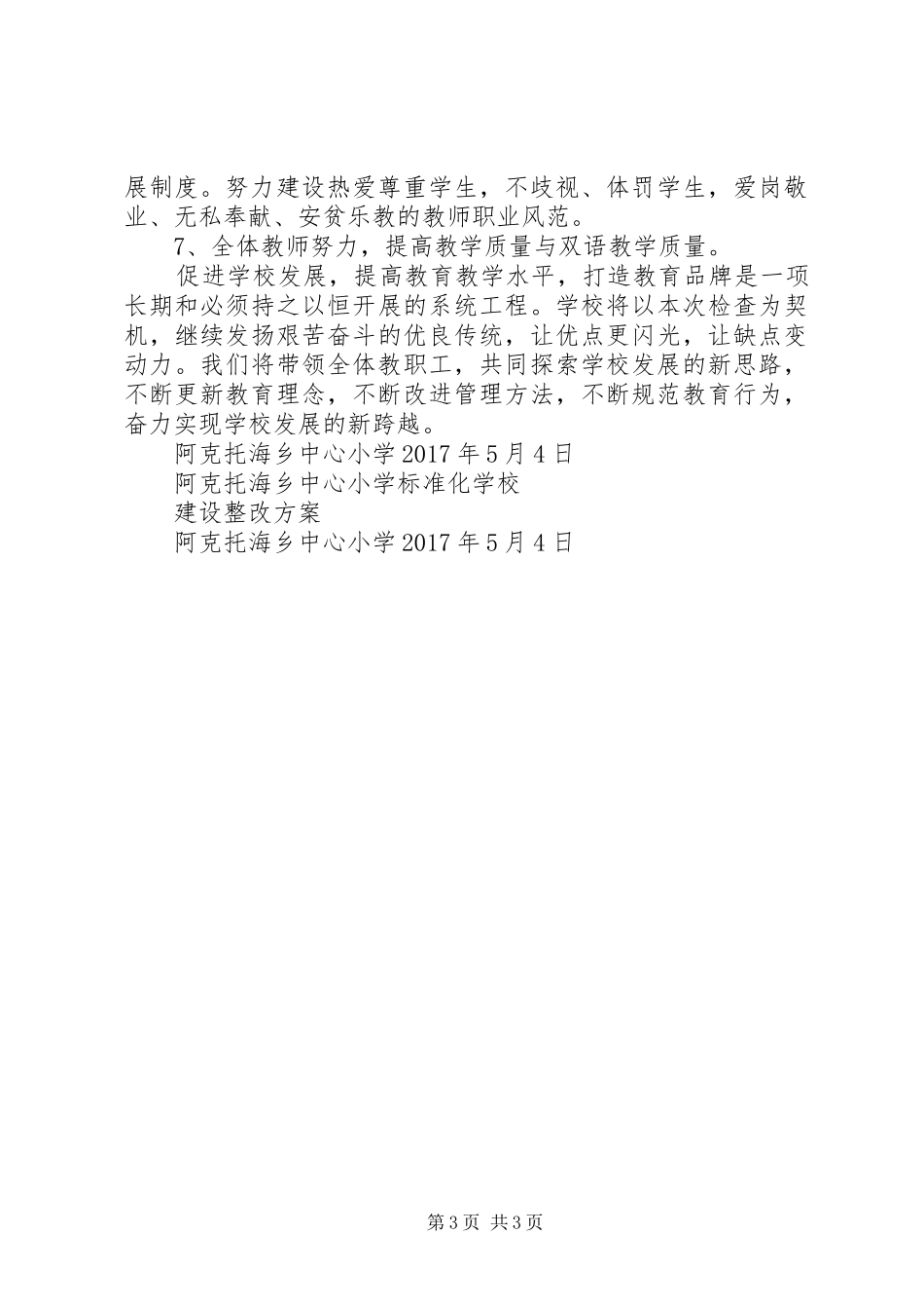 阿克托海乡中心小学标准化建设工作督导检查规章制度 _第3页