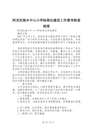 阿克托海乡中心小学标准化建设工作督导检查规章制度 