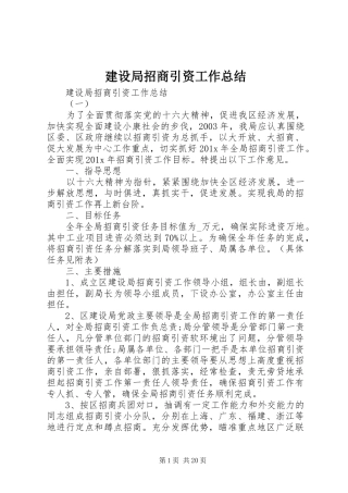 建设局招商引资工作总结
