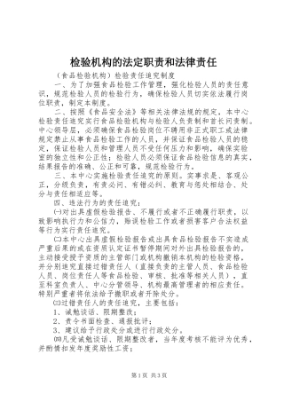 检验机构的法定职责要求和法律责任