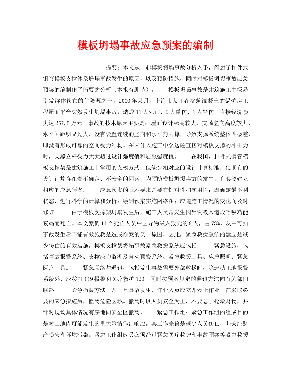 《安全管理应急预案》之模板坍塌事故应急预案的编制 _第1页