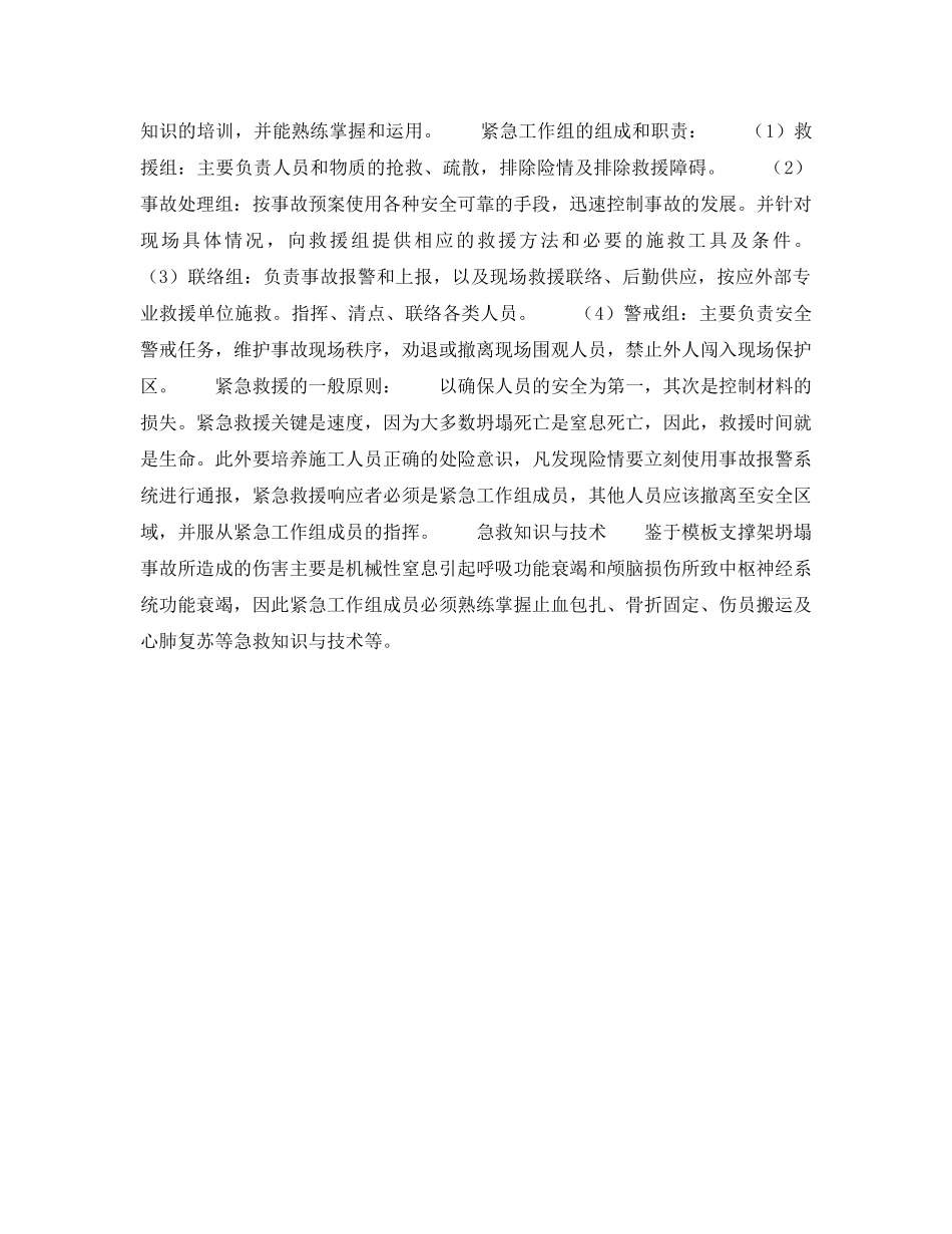 《安全管理应急预案》之模板坍塌事故应急预案的编制 _第2页