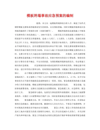 《安全管理应急预案》之模板坍塌事故应急预案的编制 